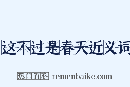 这不过是春天近义词是什么意思的图片